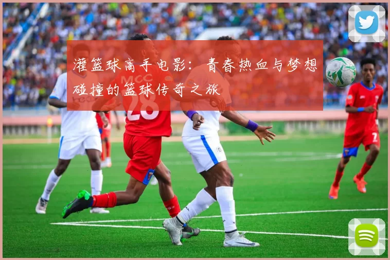 灌篮球高手电影：青春热血与梦想碰撞的篮球传奇之旅