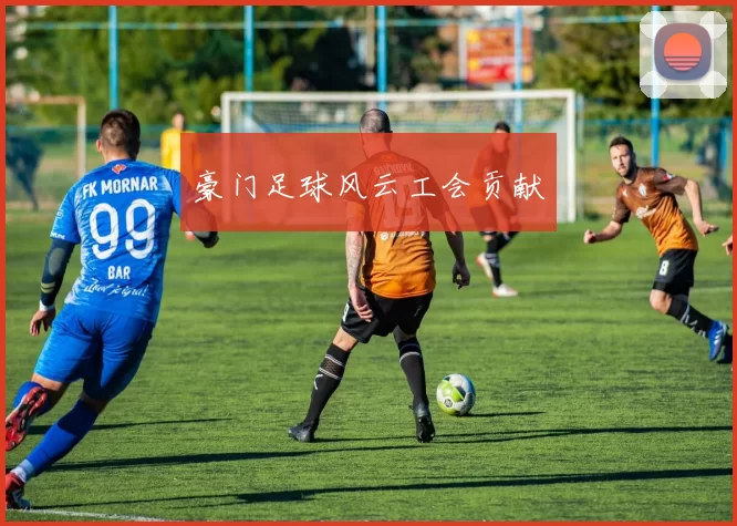 豪门足球风云工会贡献