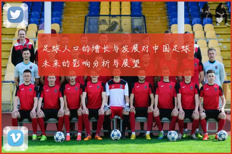 足球人口的增长与发展对中国足球未来的影响分析与展望
