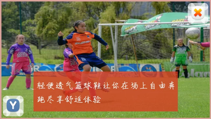 轻便透气篮球鞋让你在场上自由奔跑尽享舒适体验